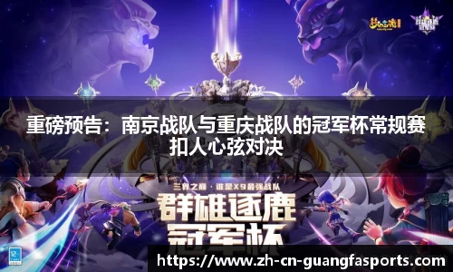 重磅预告：南京战队与重庆战队的冠军杯常规赛扣人心弦对决