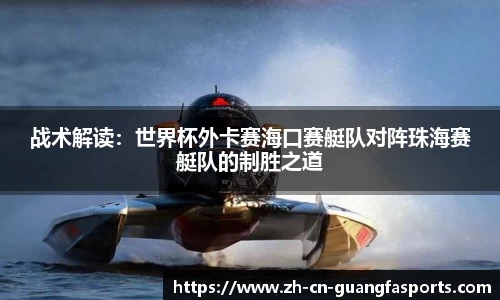 战术解读:世界杯外卡赛海口赛艇队对阵珠海赛艇队的制胜之道