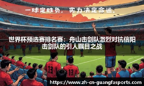 世界杯预选赛排名赛:舟山击剑队激烈对抗信阳击剑队的引人瞩目之战