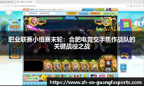 职业联赛小组赛末轮：合肥电竞交手焦作战队的关键战役之战