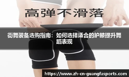 街舞装备选购指南：如何选择适合的护膝提升舞蹈表现