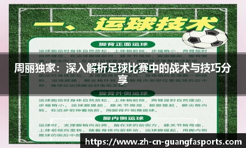 周丽独家：深入解析足球比赛中的战术与技巧分享