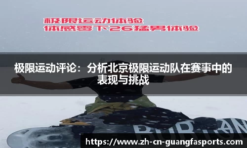 极限运动评论：分析北京极限运动队在赛事中的表现与挑战