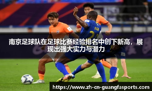 南京足球队在足球比赛经验排名中创下新高，展现出强大实力与潜力