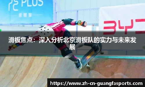 滑板焦点：深入分析北京滑板队的实力与未来发展