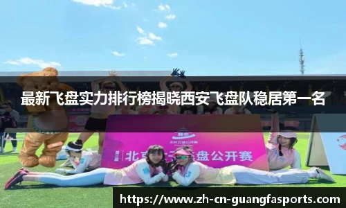 最新飞盘实力排行榜揭晓西安飞盘队稳居第一名