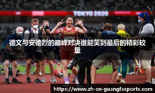 德文与安德烈的巅峰对决谁能笑到最后的精彩较量