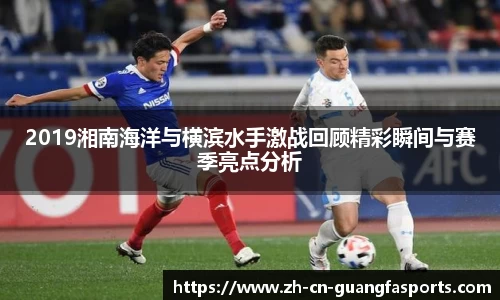 2019湘南海洋与横滨水手激战回顾精彩瞬间与赛季亮点分析